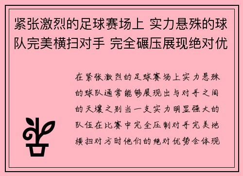 紧张激烈的足球赛场上 实力悬殊的球队完美横扫对手 完全碾压展现绝对优势