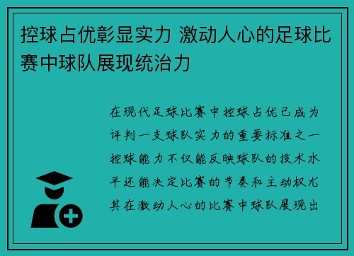控球占优彰显实力 激动人心的足球比赛中球队展现统治力