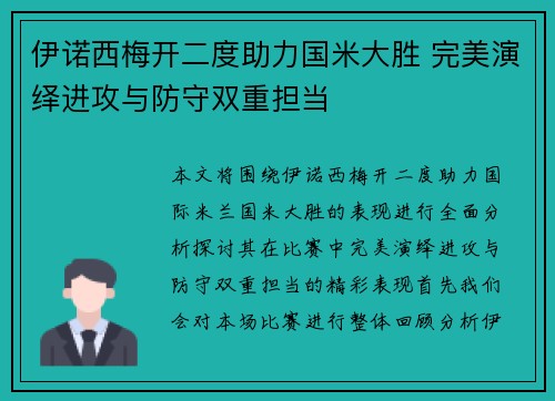 伊诺西梅开二度助力国米大胜 完美演绎进攻与防守双重担当