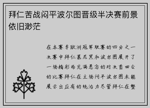 拜仁苦战闷平波尔图晋级半决赛前景依旧渺茫