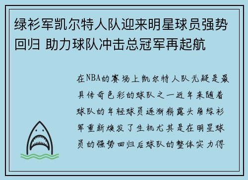 绿衫军凯尔特人队迎来明星球员强势回归 助力球队冲击总冠军再起航