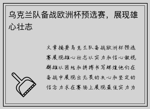乌克兰队备战欧洲杯预选赛，展现雄心壮志