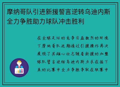 摩纳哥队引进新援誓言逆转乌迪内斯全力争胜助力球队冲击胜利