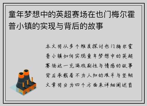 童年梦想中的英超赛场在也门梅尔霍普小镇的实现与背后的故事