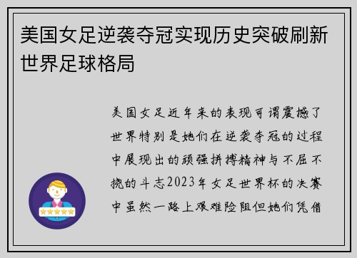 美国女足逆袭夺冠实现历史突破刷新世界足球格局