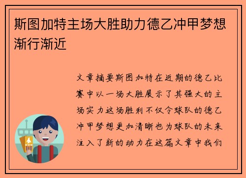 斯图加特主场大胜助力德乙冲甲梦想渐行渐近