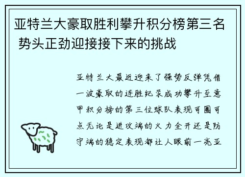 亚特兰大豪取胜利攀升积分榜第三名 势头正劲迎接接下来的挑战